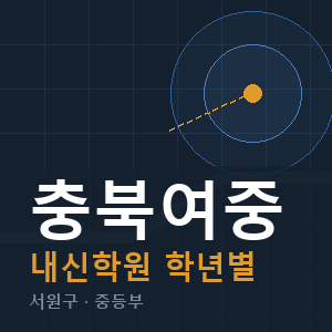충북여중 내신 학원 안내