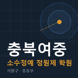 충북여중 소수정예 학원 안내