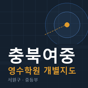 충북여중 영수 학원 안내
