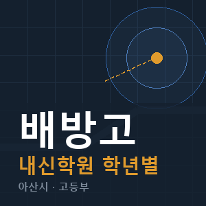 배방고 내신 학원 안내