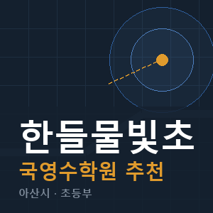 한들물빛초 국영수 학원 안내