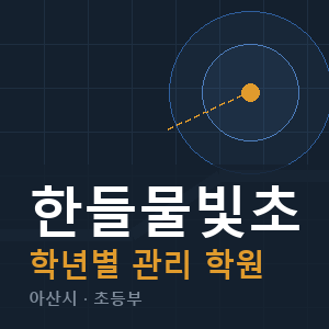 한들물빛초 내신 학원 안내