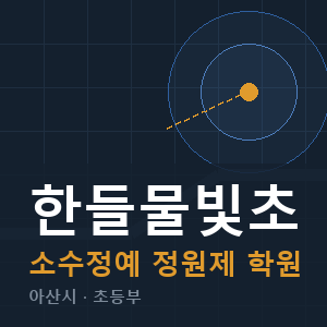 한들물빛초 소수정예 학원 안내