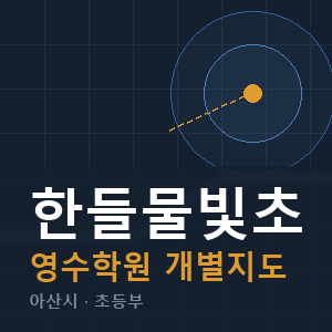한들물빛초 영수 학원 안내