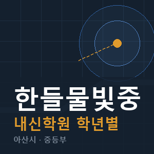 한들물빛중 내신 학원 안내