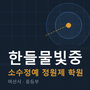 한들물빛중 소수정예 학원 안내