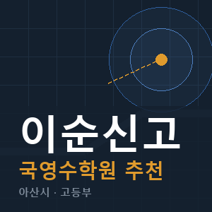 이순신고 국영수 학원 안내
