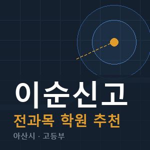 이순신고 전과목 학원 안내