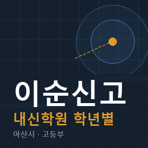 이순신고 내신 학원 안내