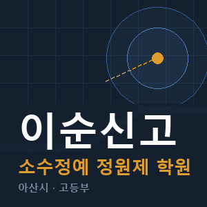 이순신고 소수정예 학원 안내