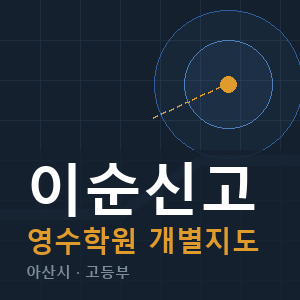이순신고 영수 학원 안내