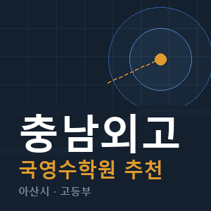 충남외고 국영수 학원 안내