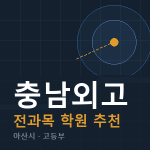 충남외고 전과목 학원 안내