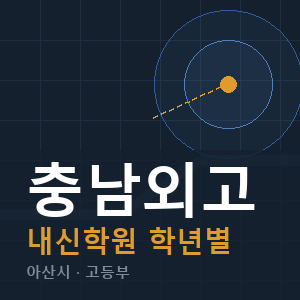 충남외고 내신 학원 안내