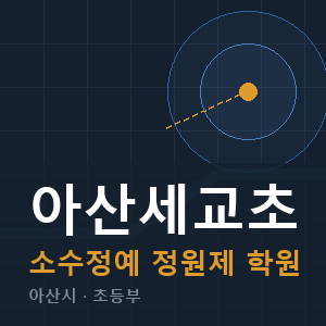 아산세교초 소수정예 학원 안내
