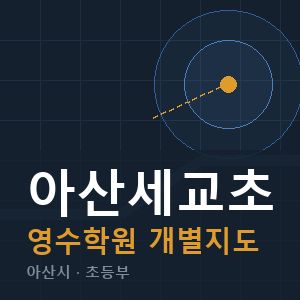 아산세교초 영수 학원 안내