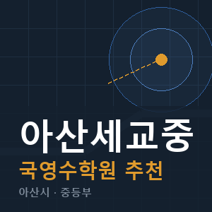 아산세교중 국영수 학원 안내