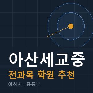 아산세교중 전과목 학원 안내