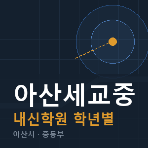 아산세교중 내신 학원 안내