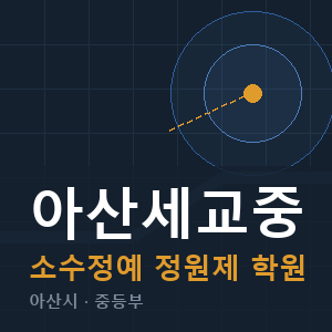 아산세교중 소수정예 학원 안내