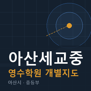 아산세교중 영수 학원 안내