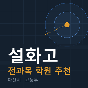 설화고 전과목 학원 안내