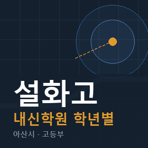 설화고 내신 학원 안내