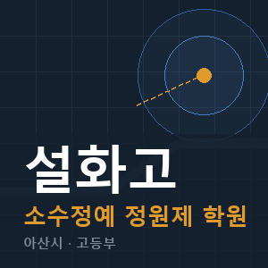설화고 소수정예 학원 안내