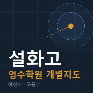 설화고 영수 학원 안내
