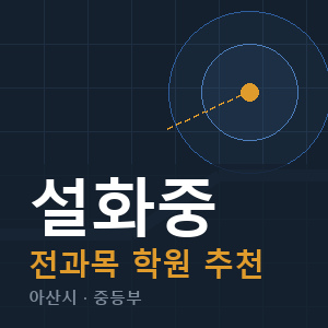 설화중 전과목 학원 안내