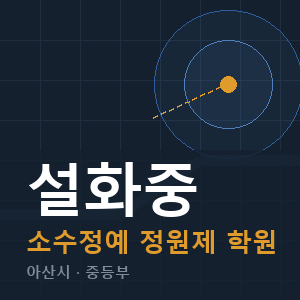 설화중 소수정예 학원 안내