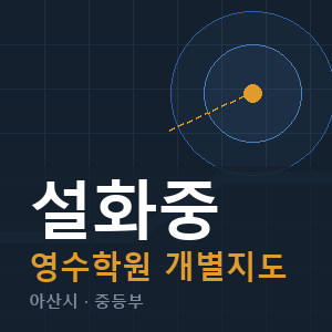 설화중 영수 학원 안내