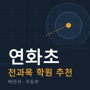 연화초 전과목 학원 안내