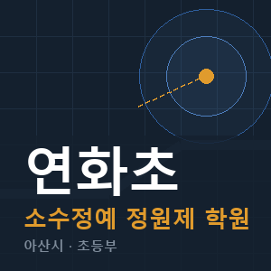 연화초 소수정예 학원 안내