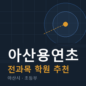 아산용연초 전과목 학원 안내