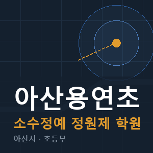 아산용연초 소수정예 학원 안내