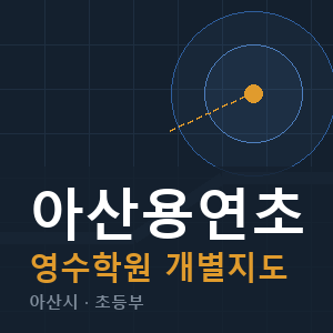 아산용연초 영수 학원 안내