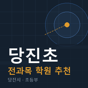 당진초 전과목 학원 안내
