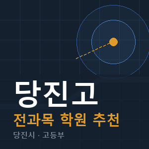 당진고 전과목 학원 안내