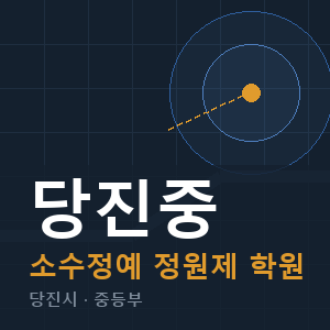 당진중 소수정예 학원 안내