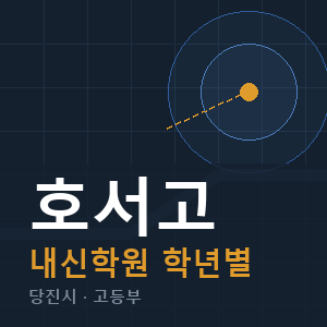 호서고 내신 학원 안내