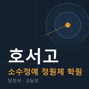 호서고 소수정예 학원 안내