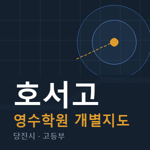 호서고 영수 학원 안내