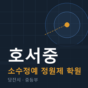 호서중 소수정예 학원 안내