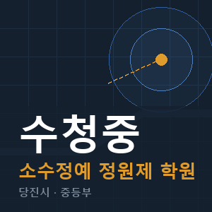 수청중 소수정예 학원 안내