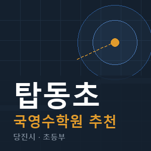 탑동초 국영수 학원 안내