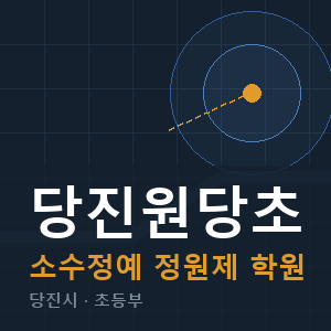당진원당초 소수정예 학원 안내