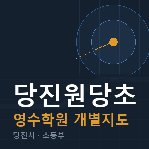 당진원당초 영수 학원 안내