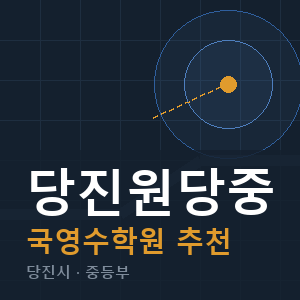 당진원당중 국영수 학원 안내