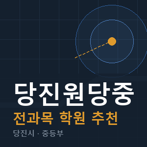 당진원당중 전과목 학원 안내